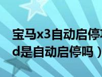 宝马x3自动启停功能和autohold（autohold是自动启停吗）