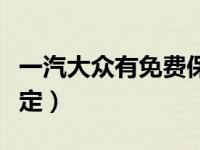 一汽大众有免费保养吗（一汽大众免费首保规定）