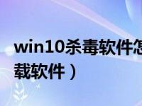 win10杀毒软件怎么卸载（win10系统怎么卸载软件）