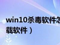 win10杀毒软件怎么卸载（win10系统怎么卸载软件）