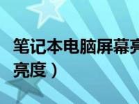 笔记本电脑屏幕亮度怎么调（笔记本电脑屏幕亮度）