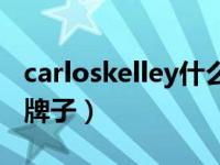 carloskelley什么牌子（carloskelley是什么牌子）