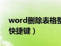 word删除表格整行快捷键（word删除整页快捷键）