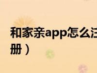 和家亲app怎么注册账号（和家亲app怎么注册）