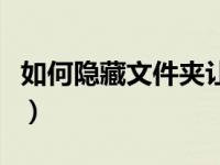 如何隐藏文件夹让别人看不见（如何隐藏文件）