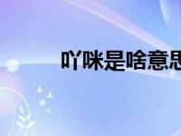吖咪是啥意思（团咪是什么意思）