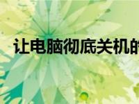 让电脑彻底关机的设置（电脑怎么关机啊）