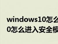 windows10怎么进入安全模式（windows10怎么进入安全模式）