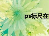 ps标尺在哪（ps标尺在哪）