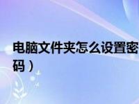 电脑文件夹怎么设置密码保护视频（电脑文件夹怎么设置密码）