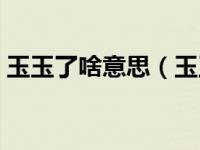玉玉了啥意思（玉玉症大炮轰自己什么意思）