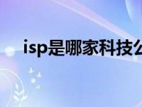isp是哪家科技公司（哪些网站属于isp）