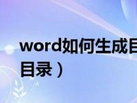 word如何生成目录和页码（word如何生成目录）