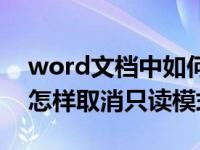 word文档中如何取消只读模式（word文件怎样取消只读模式）