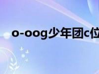 o-oog少年团c位（o-oog少年团多少人）