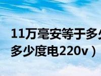 11万毫安等于多少度电220v（30万毫安等于多少度电220v）