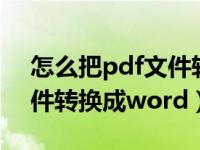 怎么把pdf文件转换成word（怎么把pdf文件转换成word）