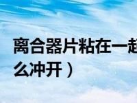 离合器片粘在一起问题大吗（离合器片粘是怎么冲开）