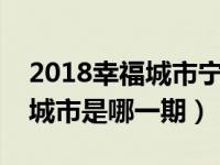 2018幸福城市宁波天天向上（天天向上幸福城市是哪一期）