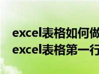 excel表格如何做第一列固定不动（怎么锁定excel表格第一行）