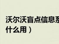 沃尔沃盲点信息系统（沃尔沃盲点信息系统有什么用）