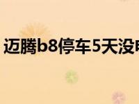 迈腾b8停车5天没电（全新迈腾b8停车步骤）