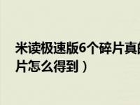 米读极速版6个碎片真的能集齐吗（米读极速版最后一个碎片怎么得到）