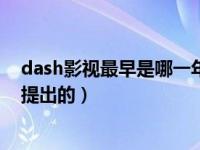 dash影视最早是哪一年提出的（dash饮食最早是在哪一年提出的）