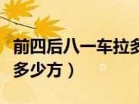 前四后八一车拉多少方石块（前四后八一车拉多少方）