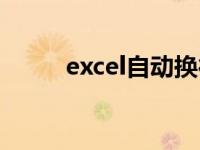 excel自动换行（excel自动换行）