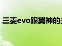 三菱evo跟翼神的关系（三菱EVO是翼神吗）