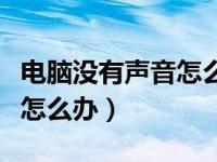 电脑没有声音怎么办老是重启（电脑没有声音怎么办）