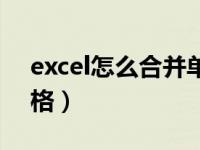 excel怎么合并单元格（excel怎么合并单元格）