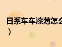 日系车车漆薄怎么保护（日系车漆薄怎么防护）