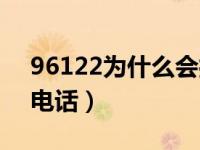 96122为什么会打给我电话（96122是什么电话）