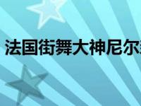 法国街舞大神尼尔森全名（街舞尼尔森年龄）