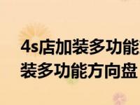 4s店加装多功能方向盘按键多少钱（4s店加装多功能方向盘）