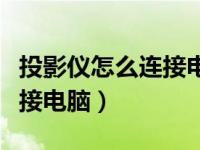 投影仪怎么连接电脑按什么键（投影仪怎么连接电脑）