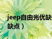 jeep自由光优缺点总结（国产jeep自由光的缺点）