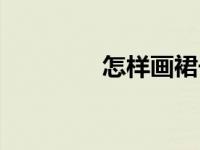 怎样画裙子（怎样画裙子）