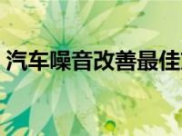 汽车噪音改善最佳方案（如何改善汽车噪音）