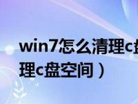 win7怎么清理c盘空间格式化（win7怎么清理c盘空间）