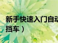 新手快速入门自动挡起步（新手如何开好自动挡车）