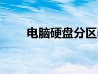 电脑硬盘分区教程（电脑硬盘分区）