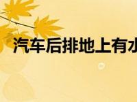 汽车后排地上有水（车子后座地上都是水）
