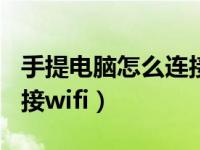 手提电脑怎么连接wifi天线（手提电脑怎么连接wifi）