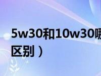 5w30和10w30哪个粘稠（10w30和5w30的区别）