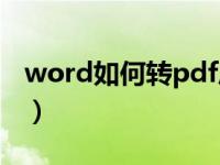 word如何转pdf后在哪找（word如何转pdf）