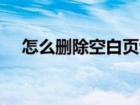怎么删除空白页wps（怎么删除空白页）
