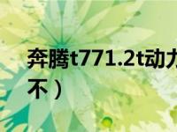 奔腾t771.2t动力怎么样（奔腾t771.2t够用不）